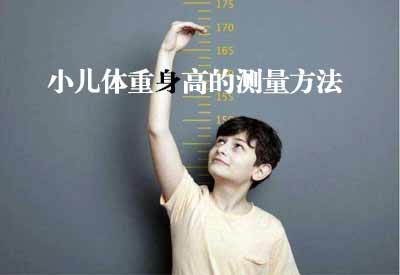 智能超声波身高体重测量仪GK解读小儿体重身高的测量方法及临床意义 智能超声波身高体重测量仪GK解读小儿体重身高的测量方法及临床意义