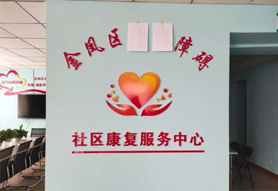 儿童智力测试仪厂家山东emc易倍与宁夏金凤区社区康复服务中心达成合作